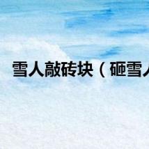 雪人敲砖块（砸雪人）