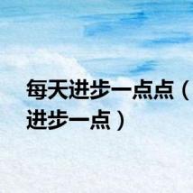 每天进步一点点（每天进步一点）