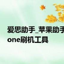 爱思助手_苹果助手_iPhone刷机工具