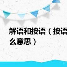 解语和按语（按语是什么意思）