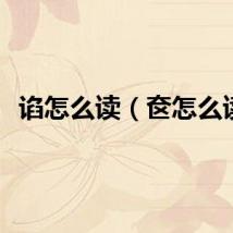 谄怎么读（奁怎么读）