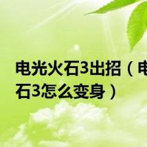 电光火石3出招(电光火石3怎么变身)