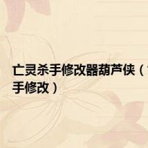 亡灵杀手修改器葫芦侠(亡灵杀手修改)