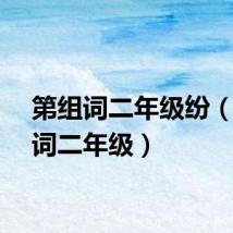 第组词二年级纷（第组词二年级）