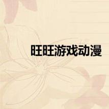 旺旺游戏动漫