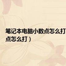 笔记本电脑小数点怎么打(小数点怎么打)