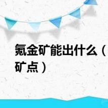 氪金矿能出什么（氪金矿点）