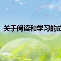 关于阅读和学习的成语
