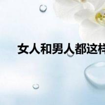 女人和男人都这样
