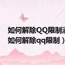 如何解除QQ限制消费(如何解除qq限制)