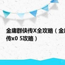 金庸群侠传X全攻略(金庸群侠传x0 5攻略)