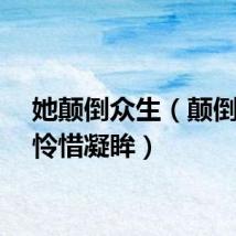 她颠倒众生（颠倒众生怜惜凝眸）