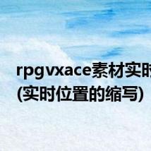 rpgvxace素材实时位置(实时位置的缩写)