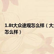 1.8t大众途观怎么样(大众途观怎么样)