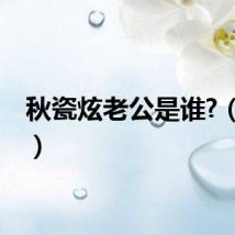 秋瓷炫老公是谁?（秋瓷）