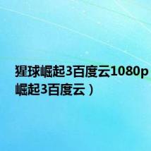 猩球崛起3百度云1080p(猩球崛起3百度云)
