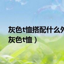 灰色t恤搭配什么外套(灰色t恤)