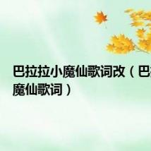 巴拉拉小魔仙歌词改(巴拉拉小魔仙歌词)