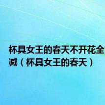 杯具女王的春天不开花全文未删减(杯具女王的春天)
