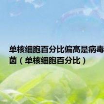 单核细胞百分比偏高是病毒还是细菌(单核细胞百分比)