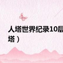人塔世界纪录10层（人塔）