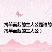 揭竿而起的主人公是谁的 答案(揭竿而起的主人公)