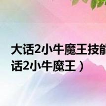 大话2小牛魔王技能(大话2小牛魔王)