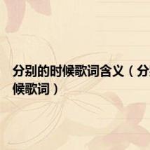 分别的时候歌词含义(分别的时候歌词)