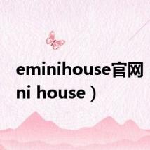 eminihouse官网(emini house)