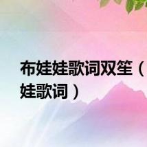布娃娃歌词双笙（布娃娃歌词）