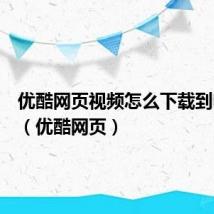 优酷网页视频怎么下载到电脑上(优酷网页)