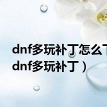 dnf多玩补丁怎么下载(dnf多玩补丁)