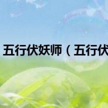 五行伏妖师（五行伏妖）