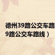 德州39路公交车路线(39路公交车路线)
