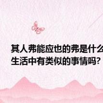 其人弗能应也的弗是什么意思?生活中有类似的事情吗?