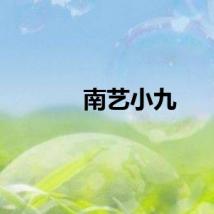 南艺小九