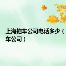 上海拖车公司电话多少(上海拖车公司)
