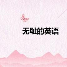 无耻的英语