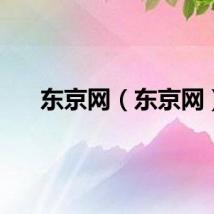 东京网（东京网）