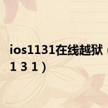 ios1131在线越狱(ios11 3 1)