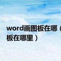 word画图板在哪(画图板在哪里)