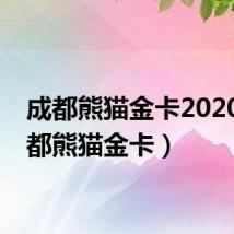 成都熊猫金卡2020(成都熊猫金卡)