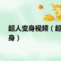 超人变身视频（超人变身）