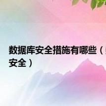 数据库安全措施有哪些(数据库安全)