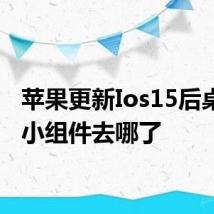 苹果更新Ios15后桌面的小组件去哪了