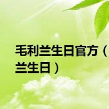 毛利兰生日官方（毛利兰生日）