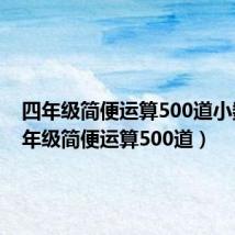 四年级简便运算500道小数(四年级简便运算500道)