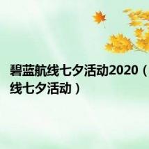 碧蓝航线七夕活动2020(碧蓝航线七夕活动)