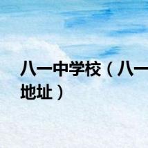 八一中学校(八一中学地址)