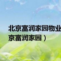 北京富润家园物业(北京富润家园)